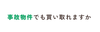 事故物件でも買い取れますか