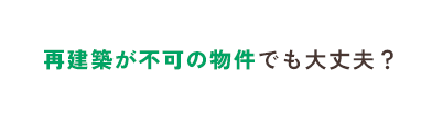 再建築が不可の物件でも大丈夫？